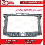 سینی جلو رادیاتور برلیانس H230 H220