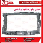 سینی جلو رادیاتور برلیانس H230 H220