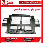 سینی جلو رادیاتور برلیانس V5