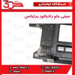 سینی جلو رادیاتور برلیانس V5