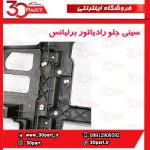 سینی جلو رادیاتور برلیانس V5