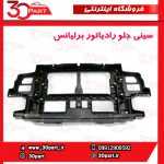 سینی جلو رادیاتور برلیانس V5