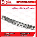 سینی پایینی رادیاتور برلیانس H230 H220
