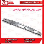 سینی پایینی رادیاتور برلیانس H230 H220