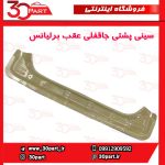 سینی پشتی جاقفلی صندوق برلیانس H330