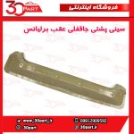 سینی پشتی جاقفلی صندوق برلیانس H330