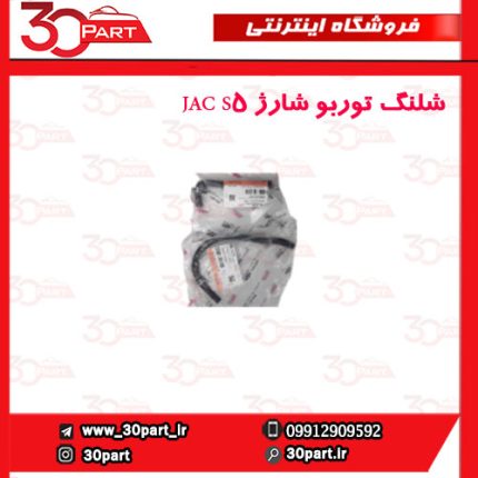 شلنگ توربو شارژ JAC S5