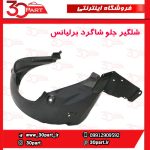َشلگیر جلو شاگرد برلیانس H220 H230