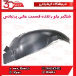 شلگیر جلو عقبی راننده برلیانس H330 H320