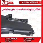 شلگیر جلو عقبی راننده برلیانس H330 H320