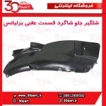 شلگیر جلو عقبی شاگرد برلیانس H330 H320