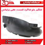 شلگیر جلو عقبی شاگرد برلیانس H330 H320