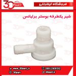 شیر یکطرفه بوستر ترمز برلیانس H330 H320