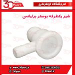 شیر یکطرفه بوستر ترمز برلیانس H330 H320