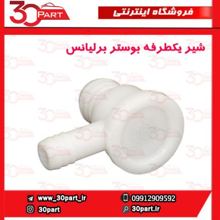 شیر یکطرفه بوستر ترمز برلیانس H330 H320