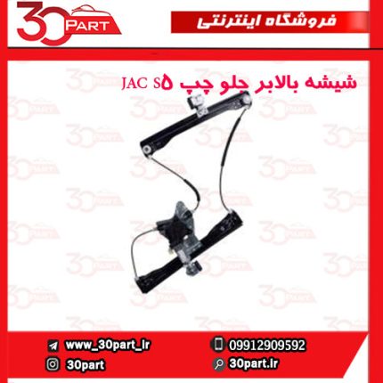 شیشه بالابر جلو چپ JAC S5