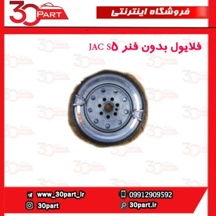 فلایول بدون فنر JAC S5