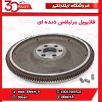 فلایویل برلیانس دنده H330 H320