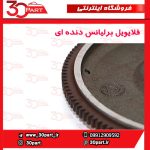 فلایویل برلیانس دنده H330 H320