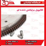 فلایویل برلیانس دنده H330 H320