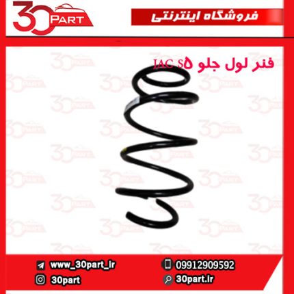 فنر لول جلو JAC S5