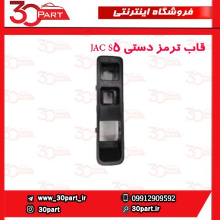 قاب ترمز دستی JAC S5