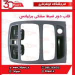 قاب دور ضبط مشکی برلیانس H330 H320
