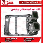 قاب دور ضبط مشکی برلیانس H330 H320