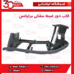 قاب دور ضبط مشکی برلیانس H330 H320