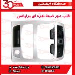 قاب دور ضبط نقره ای برلیانس H330 H320