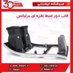 قاب دور ضبط نقره ای برلیانس H330 H320