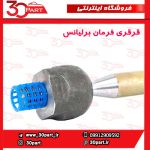 قرقری فرمان برلیانس H230 H220