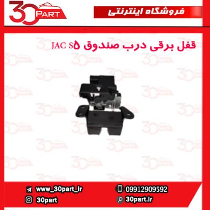 قفل برقی درب صندوق JAC S5