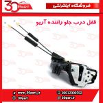 قفل درب جلو راننده آریو S300