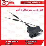 قفل درب جلو شاگرد آریو S300