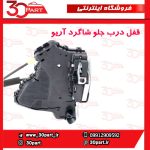 قفل درب جلو شاگرد آریو S300