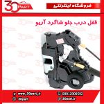 قفل درب جلو شاگرد آریو S300