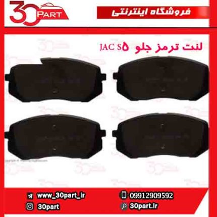 لنت ترمز جلو JAC S5