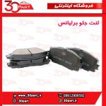 لنت ترمز جلو برلیانس H220 H230