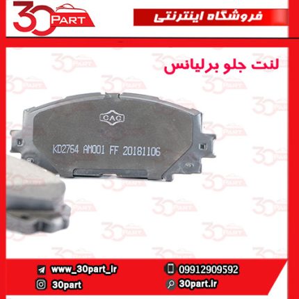 لنت ترمز جلو برلیانس H220 H230