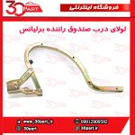 لولای درب صندوق راننده برلیانس H330