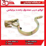 لولای درب صندوق راننده برلیانس H330