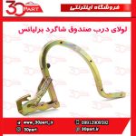 لولای درب صندوق شاگرد برلیانس H330