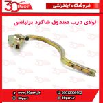 لولای درب صندوق شاگرد برلیانس H330