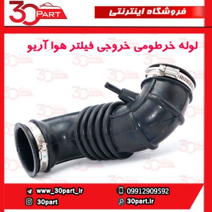 لوله خرطومی خروجی هواکش آریو S300