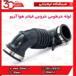 لوله خرطومی خروجی هواکش آریو S300