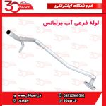 لوله فرعی آب برلیانس