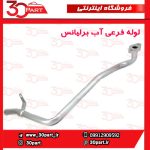 لوله فرعی آب برلیانس