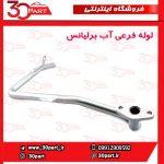 لوله فرعی آب برلیانس