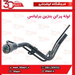 لوله ورودی بنزین به باک برلیانس H330 H320